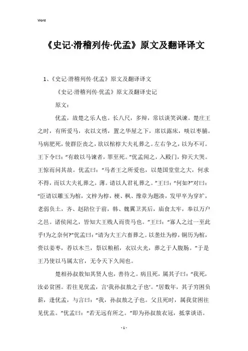 《史记·滑稽列传·优孟》原文及翻译译文