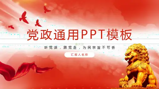 党政通用ppt模板听党话跟党走为民宗旨不可丢
