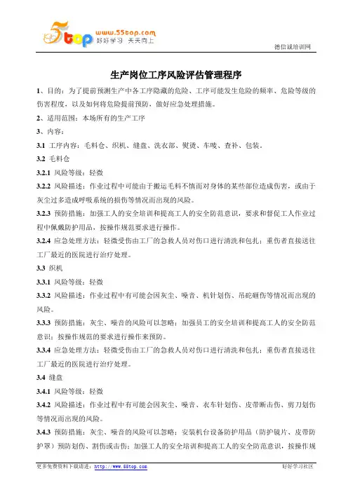生产岗位工序风险评估管理程序