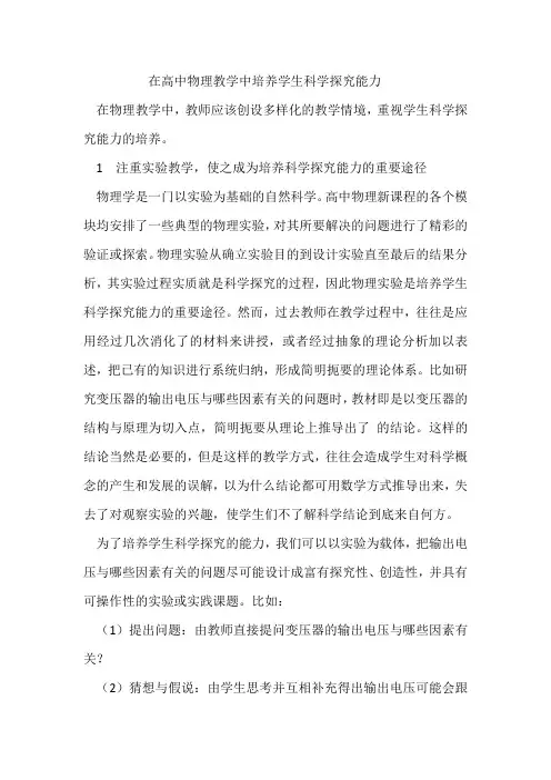 在高中物理教学中培养学生科学探究能力