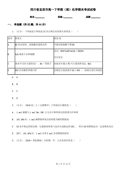 四川省宜宾市高一下学期(理)化学期末考试试卷