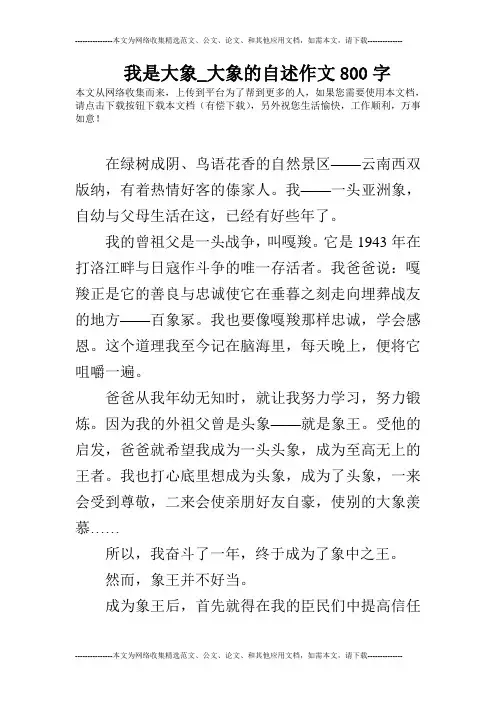 我是大象_大象的自述作文800字