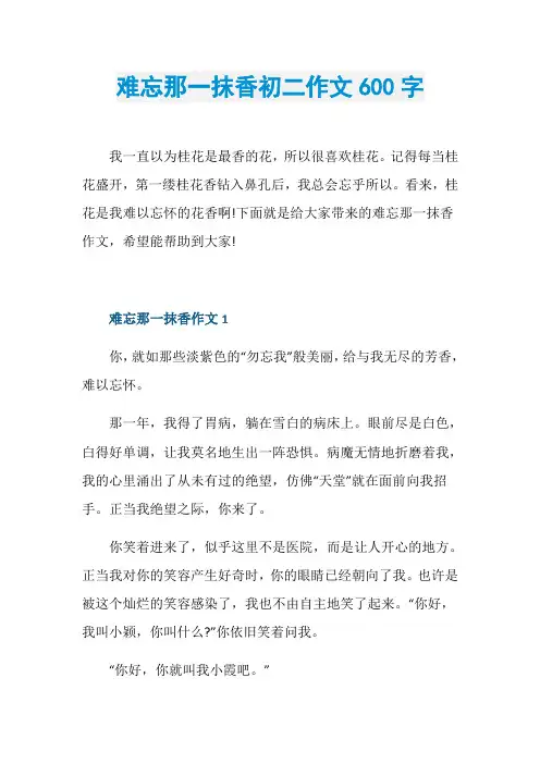 难忘那一抹香初二作文600字