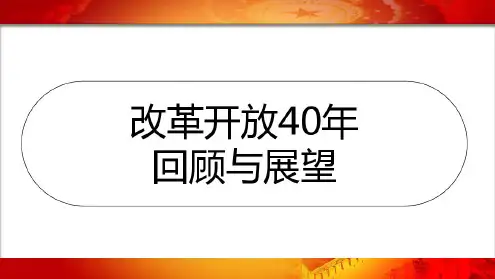 1978-2018年改革开放40年-新版.pdf