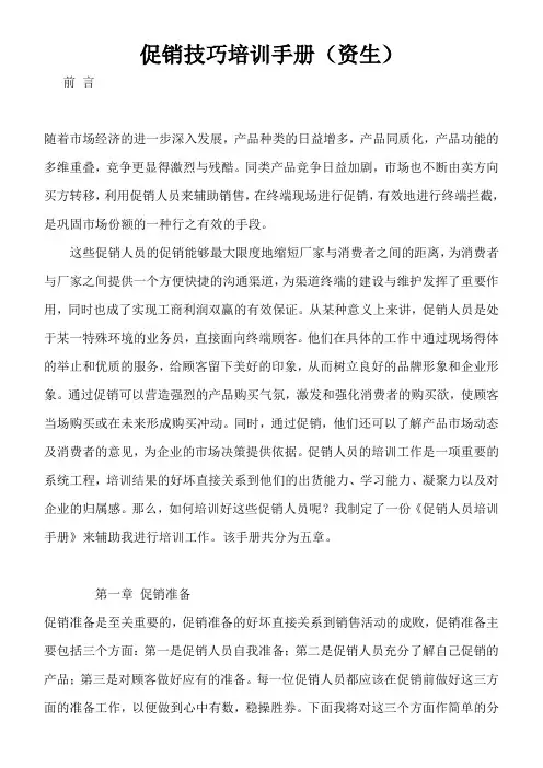 促销人员技巧培训手册