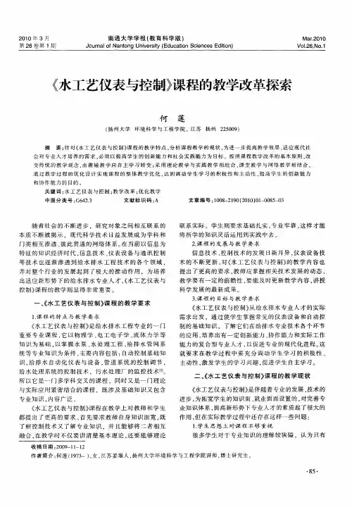 《水工艺仪表与控制》课程的教学改革探索