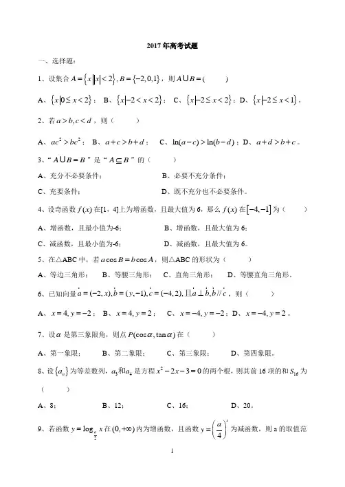 完整word版,河北省2017年对口升学高考数学试题