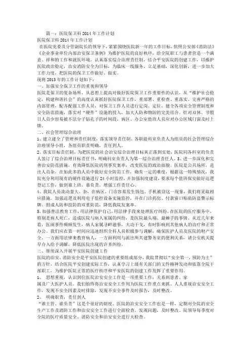 医院保安工作计划