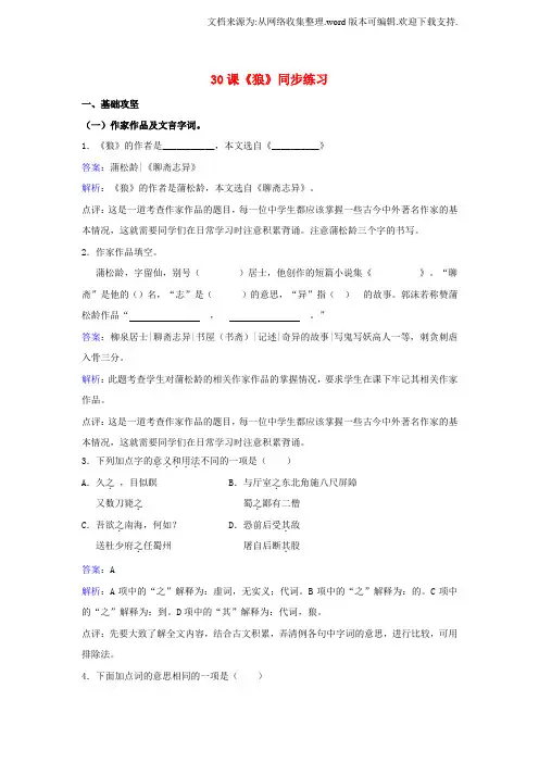 七年级语文下册第六单元第30课狼同步练习含解析新版新人教版