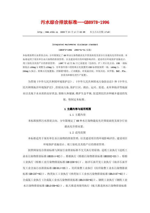 污水综合排放标准(GB8978—1996)Microsoft Word 文档