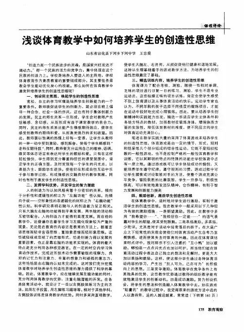 浅谈体育教学中如何培养学生的创造性思维