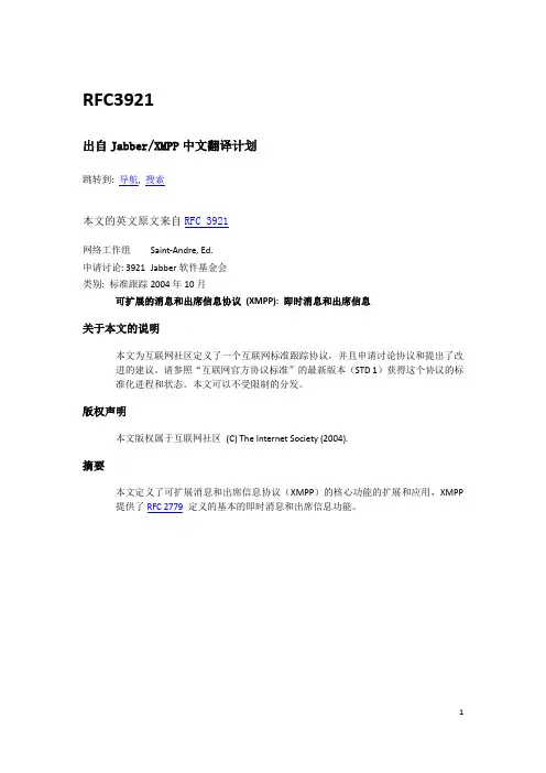 XMPP-RFC3921中文