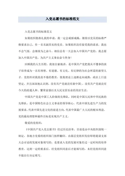 入党志愿书的标准范文