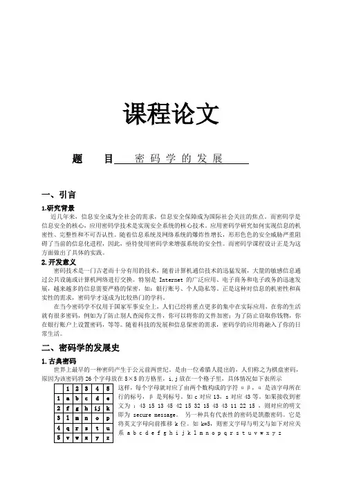 密 码 学 的 发 展 满分!