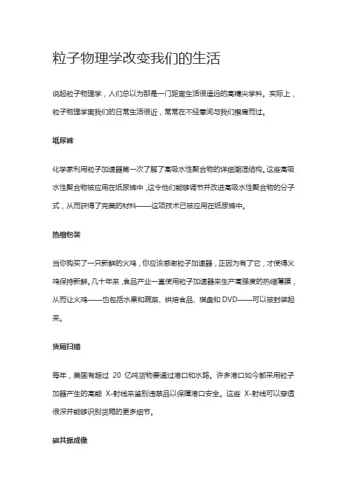 粒子物理学改变我们的生活