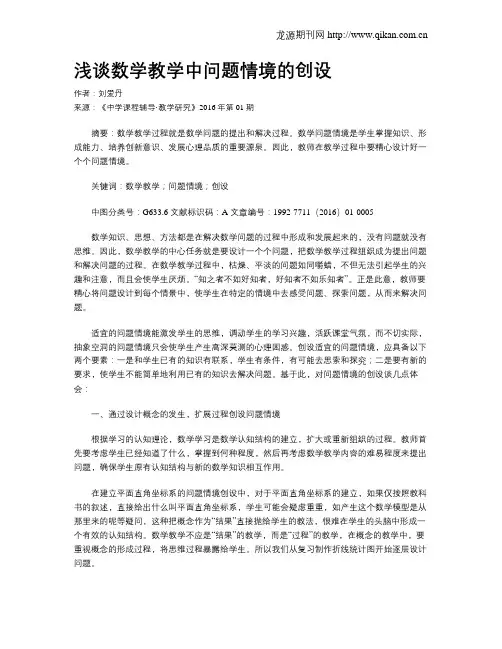 浅谈数学教学中问题情境的创设