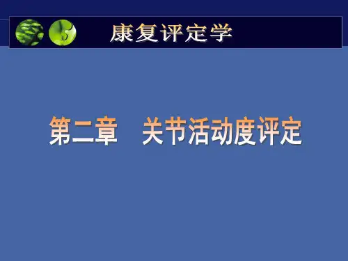 关节活动度的评定74877ppt课件