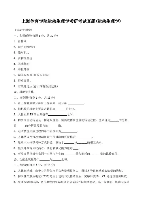 上海体育学院运动生理学考研考试真题(运动生理学)