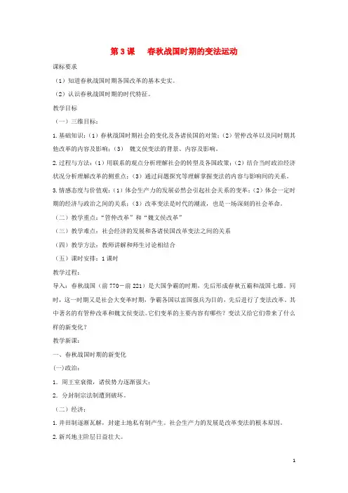 (统编版)2020学年高中历史第二单元第3课春秋战国时期的变法运动教案岳麓版选修3
