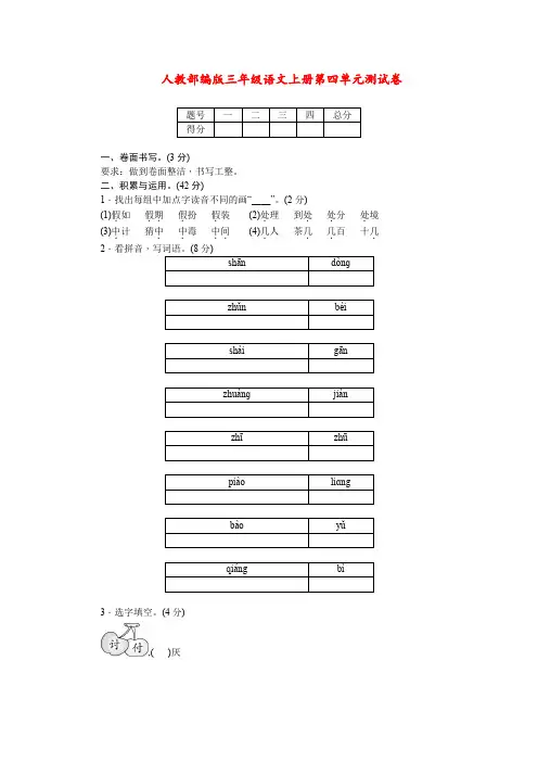 三年级上册语文单元测试-第四单元测试卷∣人教(部编版)(含答案)