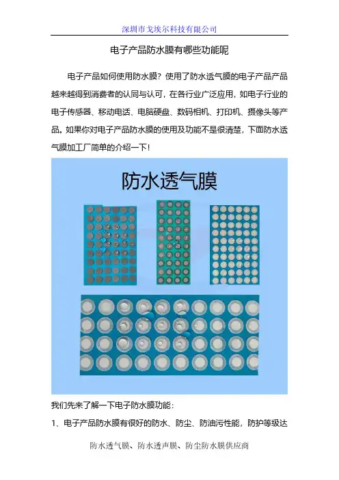 电子产品防水膜有哪些功能呢