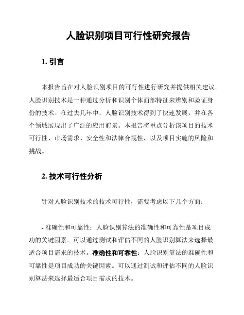 人脸识别项目可行性研究报告