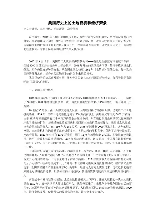 美国历史上的土地投机和经济萧条