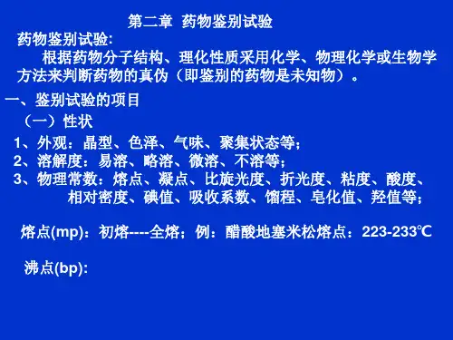 药物分析第二章药物的鉴别试验