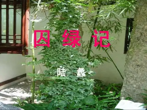 囚绿记陆蠡