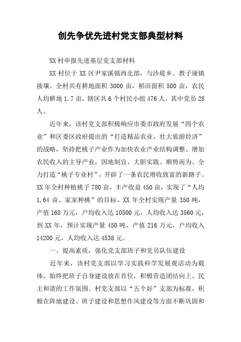 创先争优先进村党支部典型材料