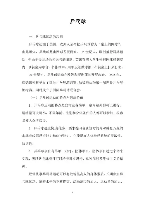 乒乓球校本课程概览