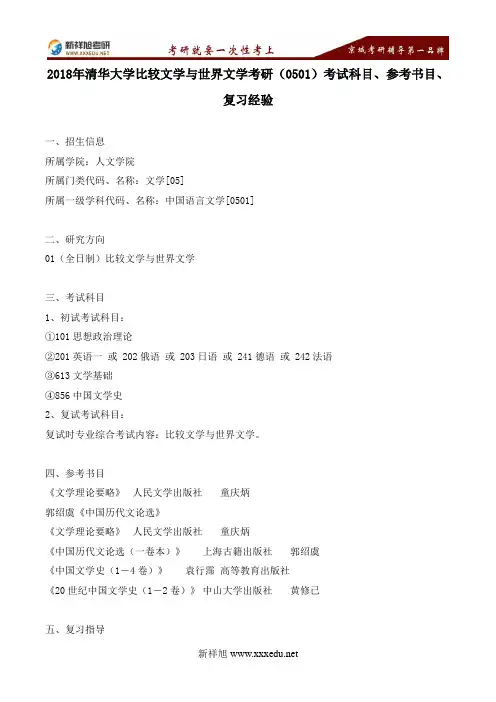 2018年清华大学比较文学与世界文学考研(0501)考试科目、参考书目、复习经验---新祥旭考研