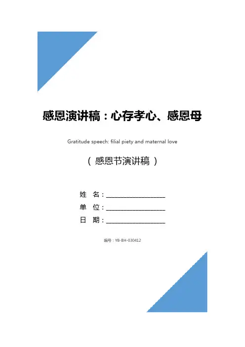 感恩演讲稿：心存孝心、感恩母爱_1