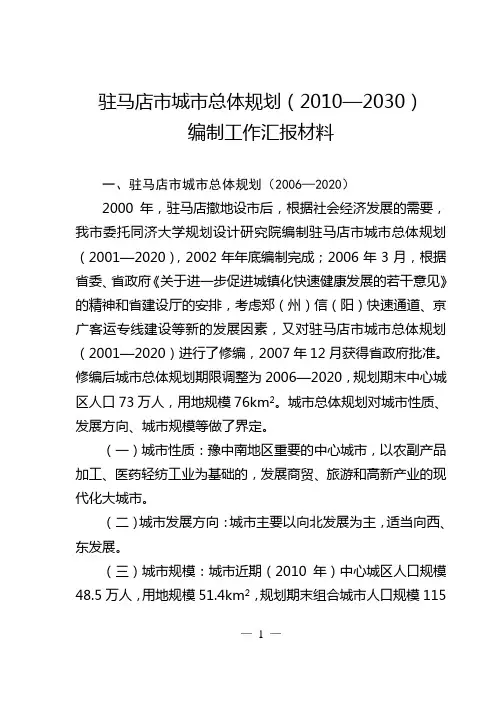 驻马店市城市总体规划(2010—2030)