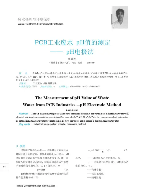 PCB工业废水pH值的测定_pH电极法