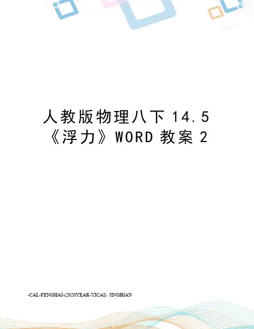 人教版物理八下14.5《浮力》WORD教案2