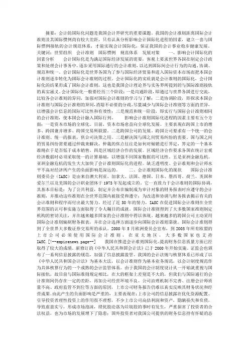 会计国际化的现状及发展趋向研究