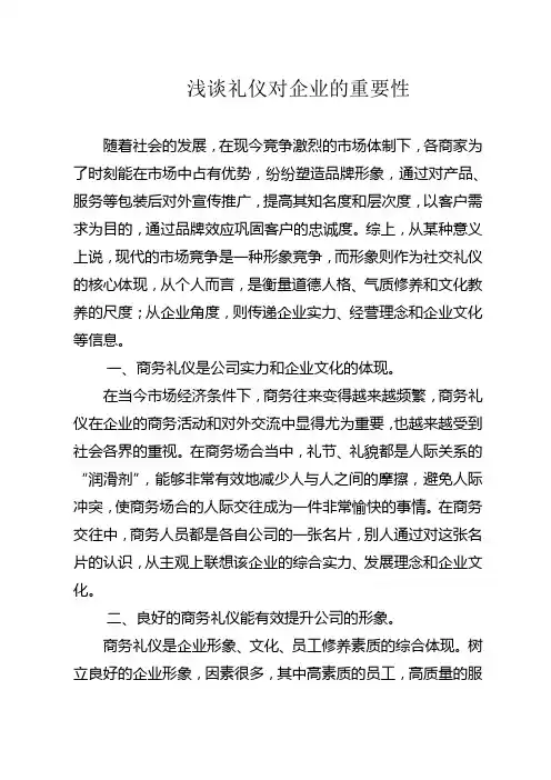 商务礼仪对企业的重要性