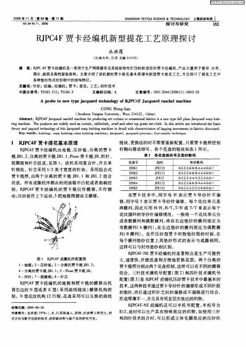 RJPC4F贾卡经编机新型提花工艺原理探讨