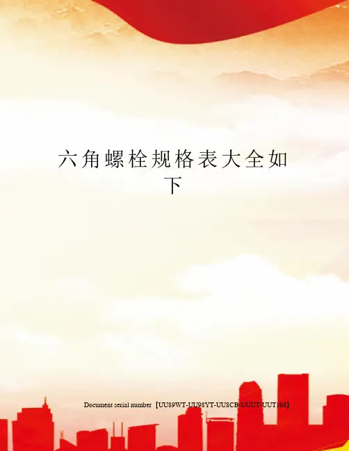 六角螺栓规格表大全如下