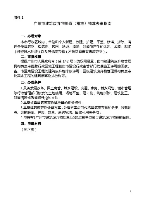 城市建筑垃圾处置(排放)核准办事指南