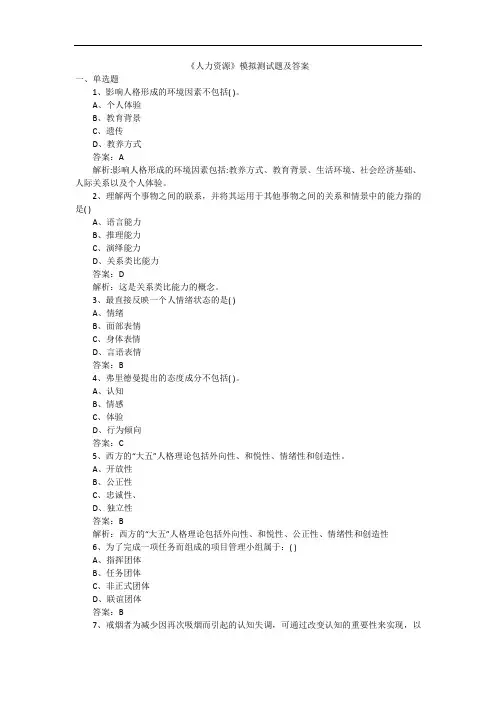《人力资源》模拟测试题及答案