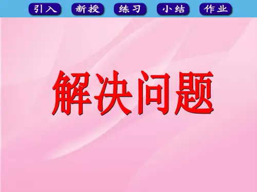 人教版小学一年级下册数学第二单元解决问题例5