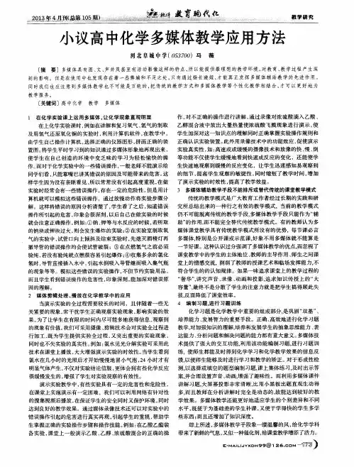 小议高中化学多媒体教学应用方法