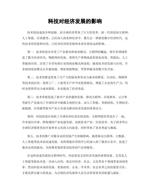 科技对经济发展的影响