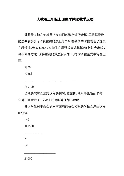人教版三年级上册数学乘法教学反思
