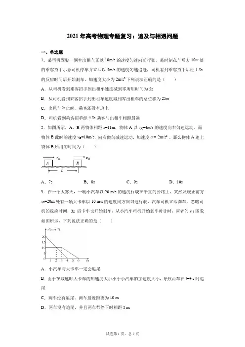2021年高考物理专题复习：追及与相遇问题