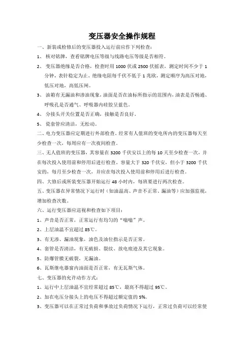 变压器安全操作规程 2