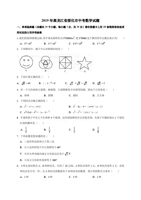 2019年黑龙江省绥化市数学中考试题及答案