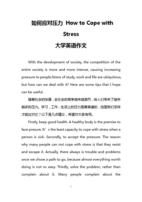 如何应对压力 How to Cope with Stress(大学英语作文)
